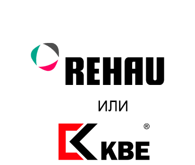 Сравнение технических характеристик систем Rehau и KBE