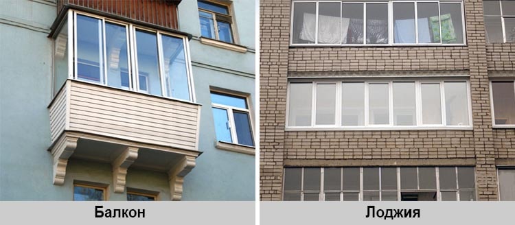 Разница между балконом и лоджией